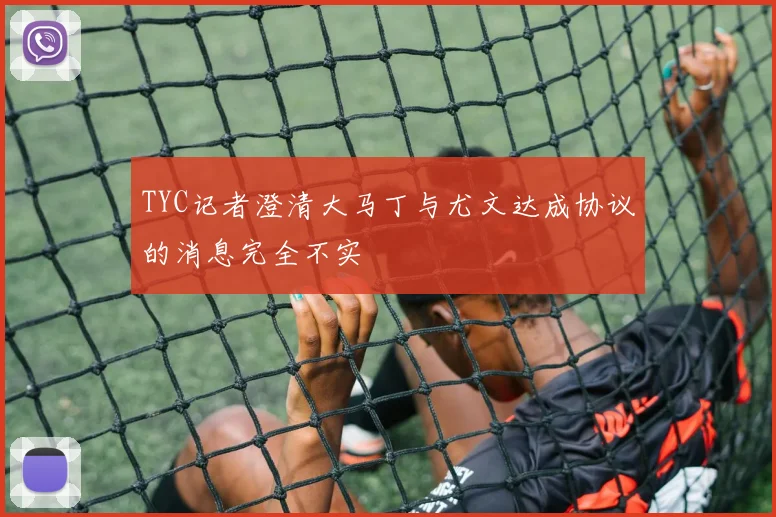 TYC记者澄清大马丁与尤文达成协议的消息完全不实