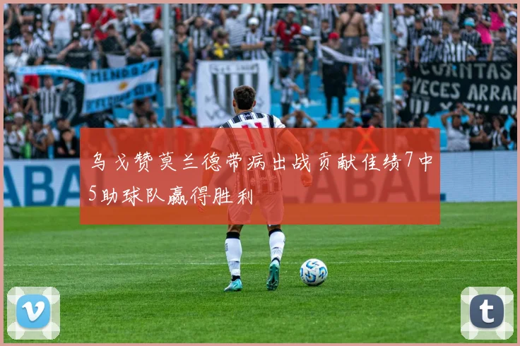 乌戈赞莫兰德带病出战贡献佳绩7中5助球队赢得胜利