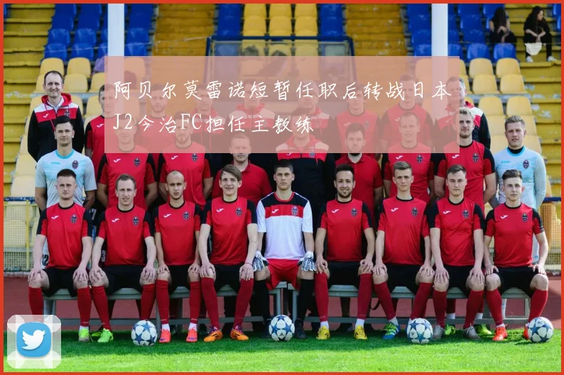 阿贝尔莫雷诺短暂任职后转战日本J2今治FC担任主教练
