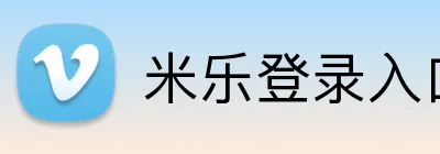 米乐登录入口 logo